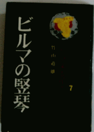 ビルマの竪琴　7