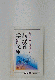 講談社学術文庫　1995年4月現在