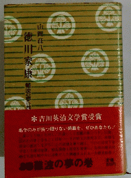 徳川家康　