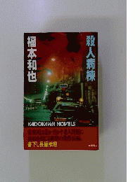 殺人病棟