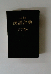 岩波漢語辞典