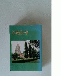 仏教伝来