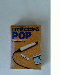目で見てわかる POP