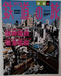鉄道の旅　２００４年2/19号