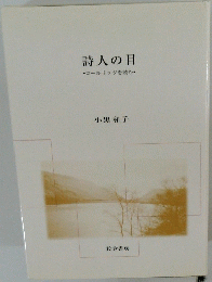 詩人の目　・コールリッジを読む・