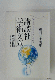 講談社 学術文庫