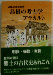 島根の考古学　アラカルト　
