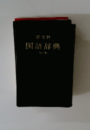 国語辞典 「新訂版)