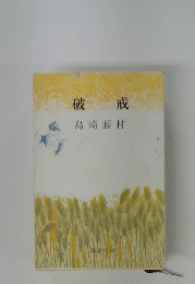 破戒