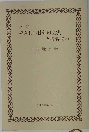 改訂 やさしい俳句の文法 と仮名遣い