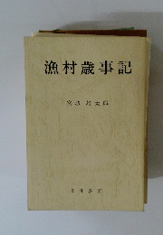 漁村歳事記　