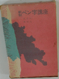 新制　ペン字講座　