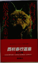 黄金の犬　第1部　