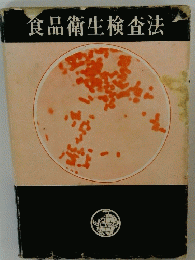 食品衛生検査法　