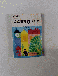 ことばが育つとき　