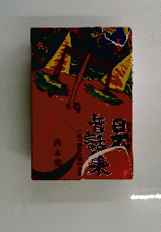 日本昔ばなし集