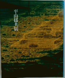 平山郁夫展