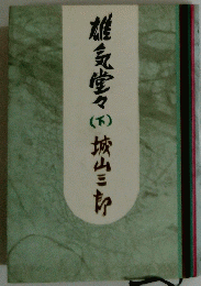 雄気堂々（下）城山三郎