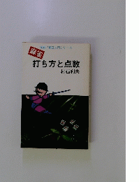 打ち方と点数