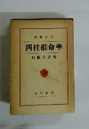 奥秘伝書四柱推命學