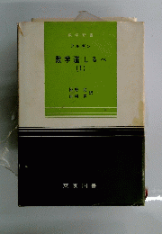 数学道しるべ (I)