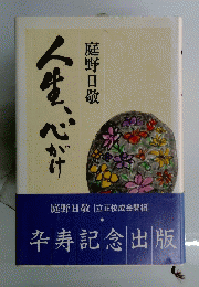 人生、心がけ　