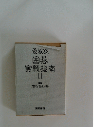 囲碁実戦指南　Ⅱ　愛蔵版
