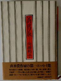 父の詫び状