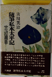随筆私本太平記　