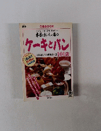 本当においしい店 6号　ケーキとパン