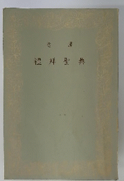禮拜聖典　意 譯　