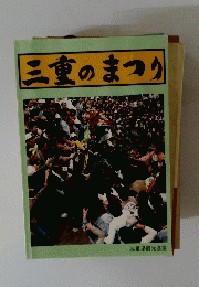 三重のまつり