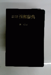 新選 漢和辞典   卓上新版