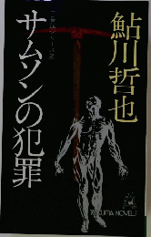 サムソンの犯罪