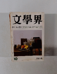 文學界 1992年10月号 