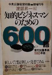 知的ビジネスマンのための600語　現代知識事典 1983年版　