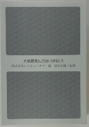 大地震死んではいけない! 