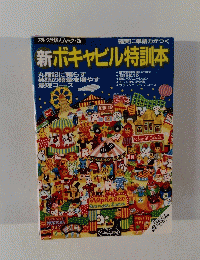 新　ボキャビル特訓本