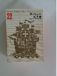 坊っちゃん 杜子春 ２２号