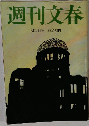 週刊文春 8月7日号