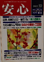 安心 ２００１年１０月号