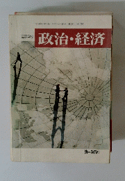 高等学校　政治・経済　