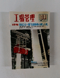 工場管理 １９９７年１１月号
