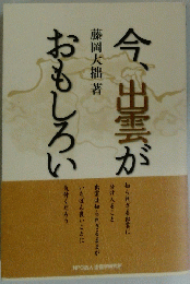 今、出雲がおもしろい　