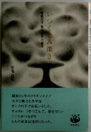 いつくしみ深き
