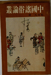 叢論俗謠國中