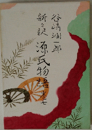 潤一郎訳源氏物語  7 