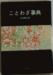 ことわざ事典