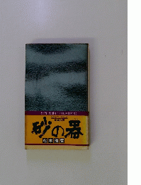 砂の器