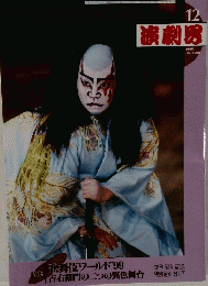 演劇界 1999年12月号